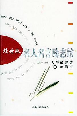 名人名言励志馆·处世卷