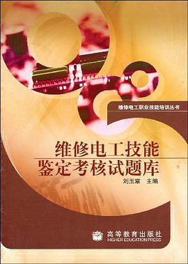 维修电工技能鉴定考核试题库 pdf epub mobi 下载