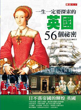 一生一定要探索的英國56個秘密 pdf epub mobi 电子书 下载