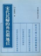 宋代民婦的角色與地位 pdf epub mobi 电子书 下载