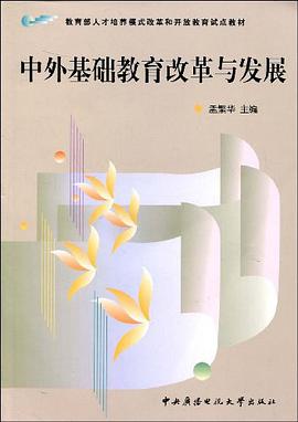 中外基础教育改革与发展 pdf epub mobi 电子书 下载