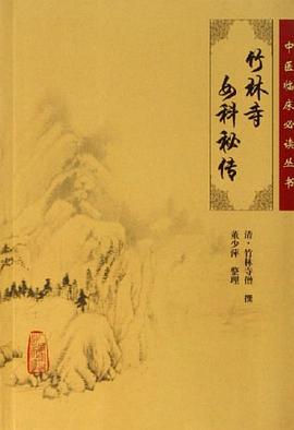 竹林寺女科秘传 pdf epub mobi 电子书 下载
