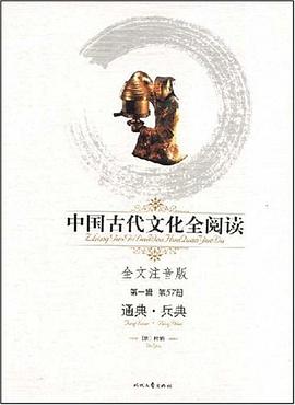 中国古代文化全阅读·通典·兵典 pdf epub mobi 电子书 下载