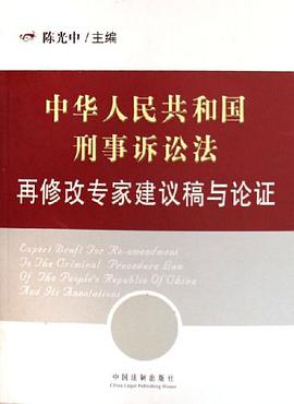 中华人民共和国刑事诉讼法再修改专家建议稿与论证 pdf epub mobi 电子书 下载