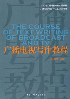 广播电视写作教程 pdf epub mobi 电子书 下载