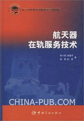 航天器在軌服務技術 pdf epub mobi 電子書 下載