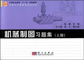 机械制图习题集（上册） pdf epub mobi 电子书 下载