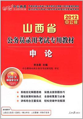 中公教育·山西省公务员录用考试专用教材 pdf epub mobi 电子书 下载