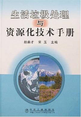 生活垃圾处理与资源化技术手册 pdf epub mobi 电子书 下载