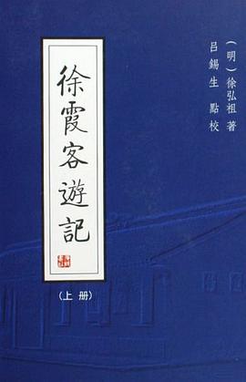 徐霞客游记（上下） pdf epub mobi 电子书 下载