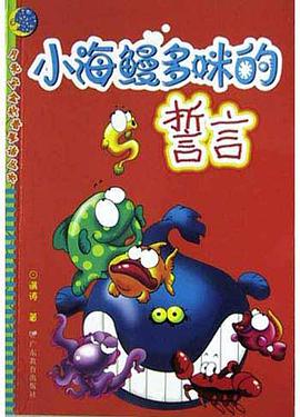 小海鳗多咪的誓言 pdf epub mobi 电子书 下载