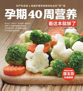 孕期40周营养看这本就够了 pdf epub mobi 电子书 下载