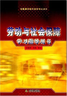 劳动与社会保障学习指导用书 pdf epub mobi 电子书 下载