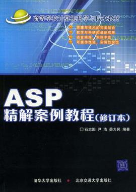 ASP精解案例教程