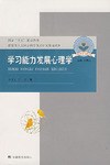 学习能力发展心理学 pdf epub mobi 电子书 下载