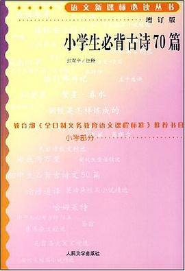 小学生必背古诗70篇 pdf epub mobi 电子书 下载