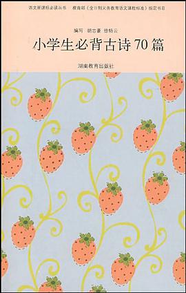 小學生必背古詩70篇 pdf epub mobi 電子書 下載
