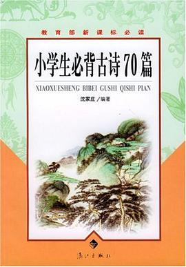 小學生必背古詩70篇 pdf epub mobi 電子書 下載