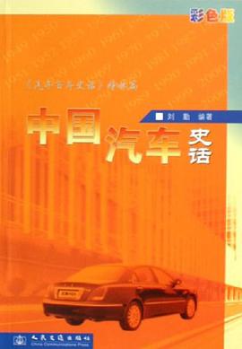 中國汽車史話 pdf epub mobi 電子書 下載