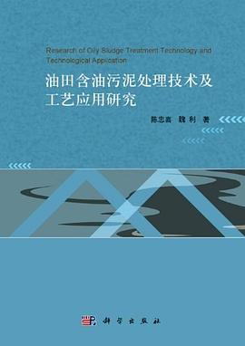 油田含油污泥处理技术及工艺应用研究 pdf epub mobi 电子书 下载