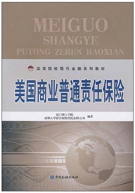 美国商业普通责任保险 pdf epub mobi 电子书 下载