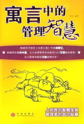 寓言中的管理智慧 pdf epub mobi 电子书 下载
