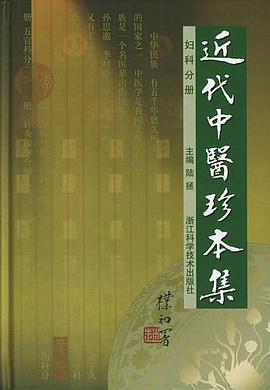 近代中医珍本集 妇科分册 pdf epub mobi 电子书 下载