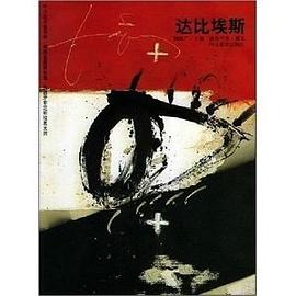 達比埃斯：西班牙非定形繪畫大師 pdf epub mobi 电子书 下载