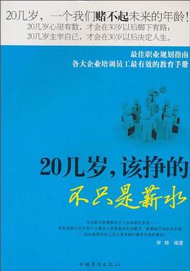 20几岁，该挣的不只是薪水 pdf epub mobi 电子书 下载