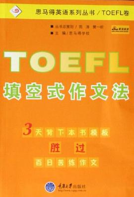 TOEFL填空式作文法 pdf epub mobi 电子书 下载