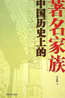 中国历史上的著名家族 pdf epub mobi 电子书 下载
