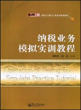 納稅業務模擬實訓教程 pdf epub mobi 電子書 下載