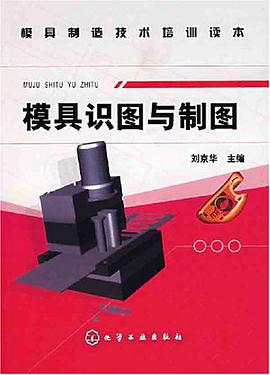 模具识图与制图 pdf epub mobi 电子书 下载