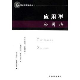 应用型公司法