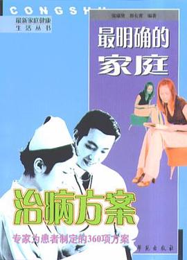 最明确的家庭治病方案 pdf epub mobi 电子书 下载