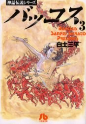 バッコス 3 pdf epub mobi 电子书 下载