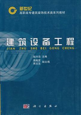 建筑设备工程/新世纪高职高专建筑装饰技术类系列教材 pdf epub mobi 电子书 下载