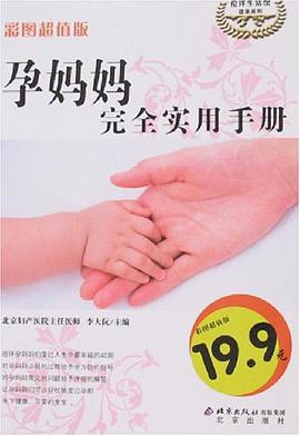 孕妈妈完全实用手册 pdf epub mobi 电子书 下载