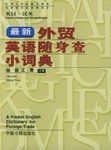 最新外贸英语随身查小词典