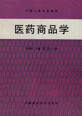 医药商品学 pdf epub mobi 电子书 下载