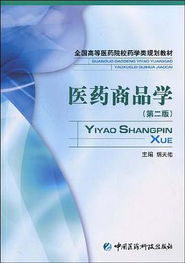 医药商品学 pdf epub mobi 电子书 下载