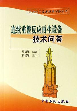连续重整反应再生设备技术问答