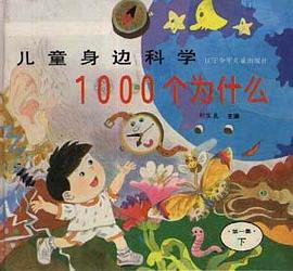 兒童身邊1000個為什麼(第一集)上 pdf epub mobi 電子書 下載
