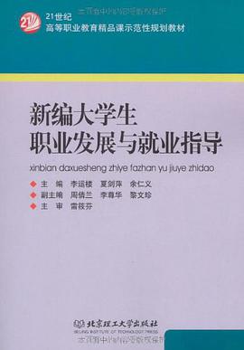 新编大学生职业发展与就业指导 pdf epub mobi 电子书 下载