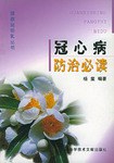 冠心病防治必读 pdf epub mobi 电子书 下载