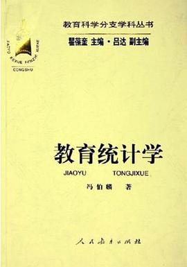 教育统计学 pdf epub mobi 电子书 下载