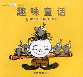 趣味童话 pdf epub mobi 电子书 下载