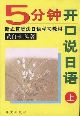 5分钟开口说日语(上、下) pdf epub mobi 电子书 下载