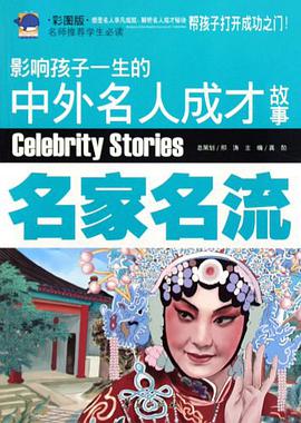 名家名流-影响孩子一生的中外名人成才故事-彩图版 pdf epub mobi 电子书 下载