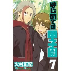 はじめての甲子園 7 pdf epub mobi 电子书 下载